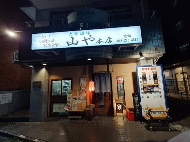 山や 本店 - サブ画像2