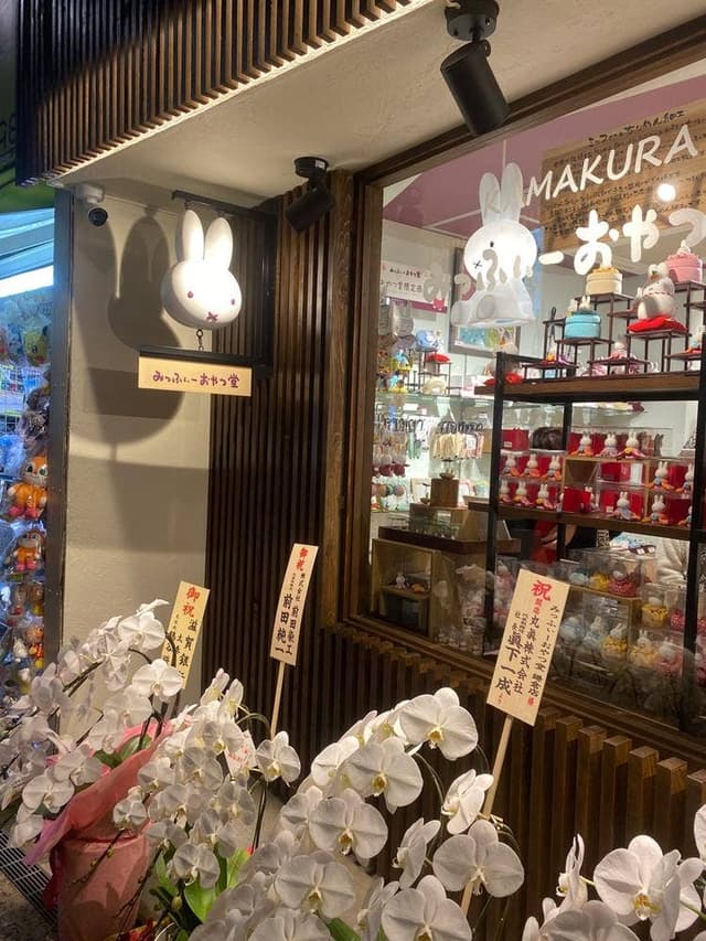 みっふぃーおやつ堂 鎌倉店 - サブ画像1
