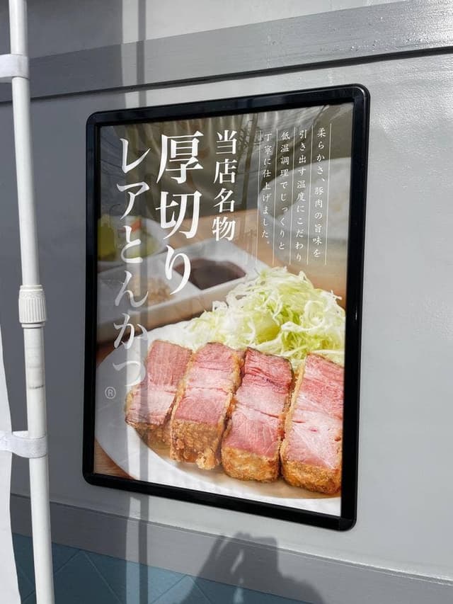厚切りレアとんかつゆうとん 守山店 - サブ画像1