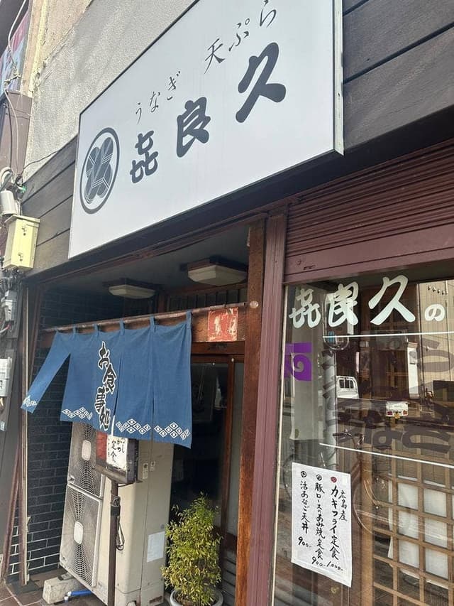 喜良久和風お食事処 - サブ画像2