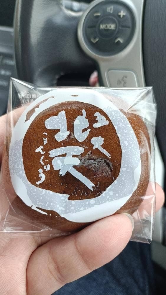 つゝや 五大北天まんじゅう - サブ画像1