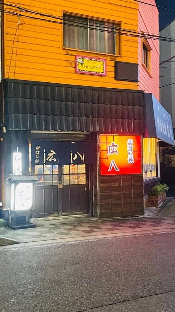 広八 - サブ画像2