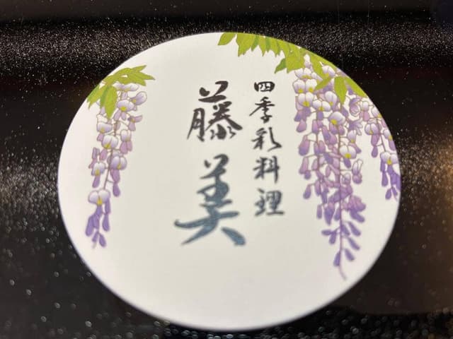 藤美 - サブ画像2