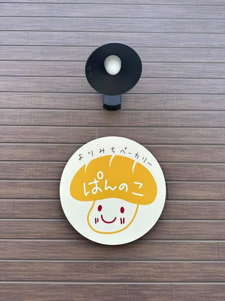よりみちベーカリー ぱんのこ