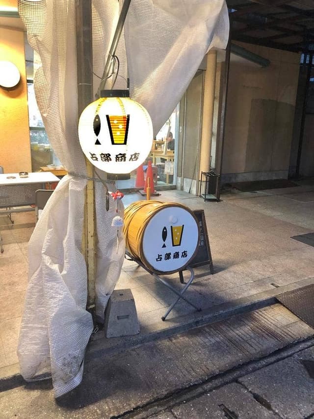 占部商店 - サブ画像2