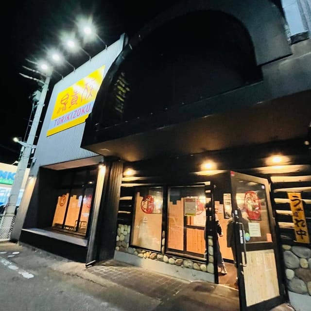 鳥貴族 各務原店 - サブ画像1