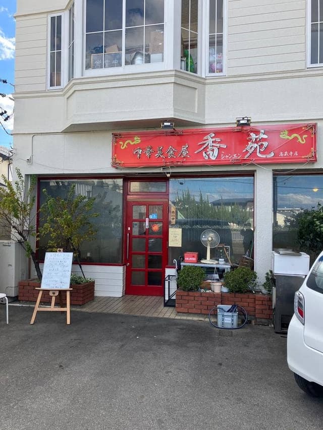 中華美食屋 香苑 高蔵寺店 - サブ画像2