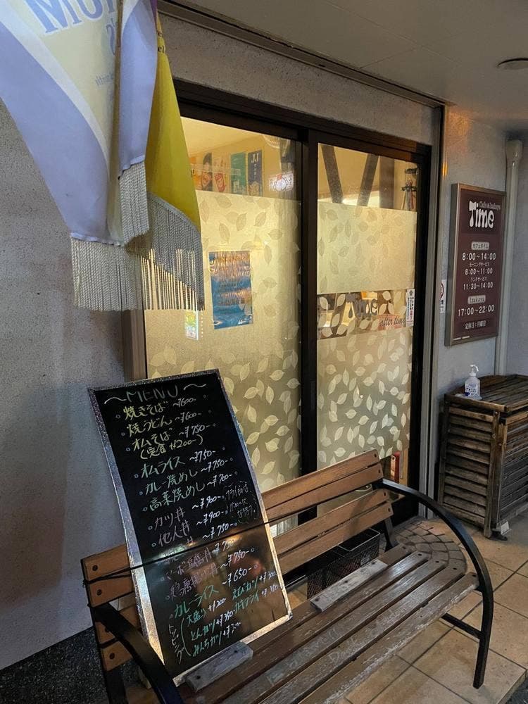 カフェ&イザカヤ タイム