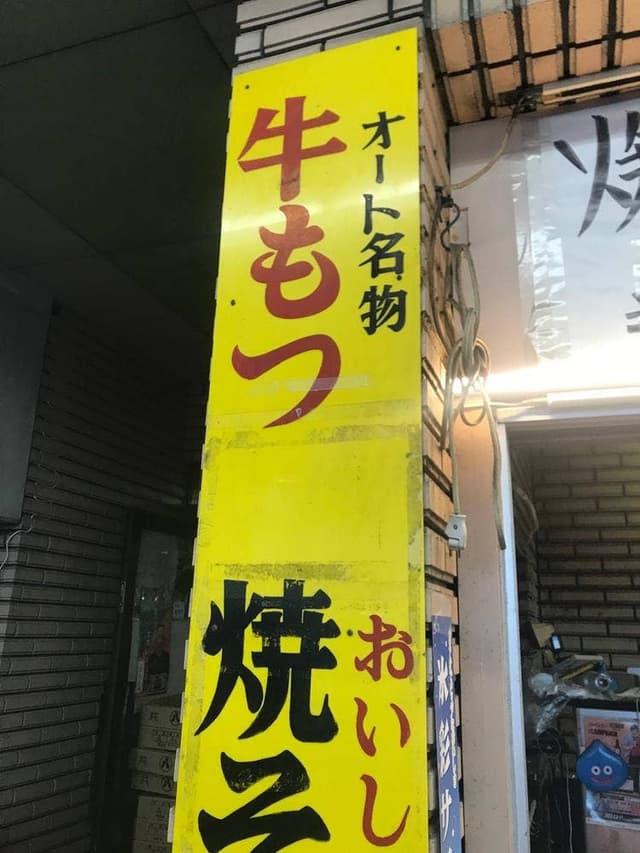 川口オート オートピア前エリア もりのや - サブ画像1