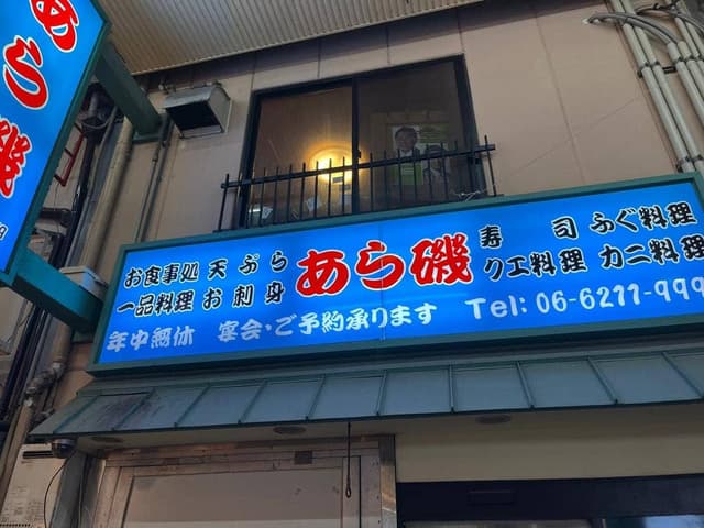活魚料理 あら磯 - サブ画像2