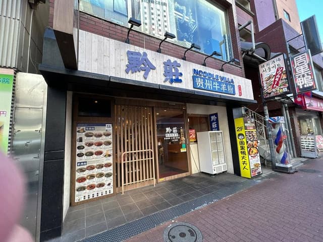 黔莊 Noodle villa - サブ画像3