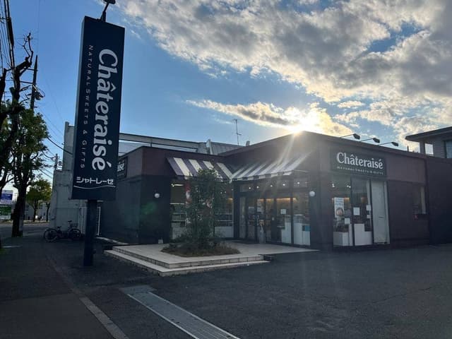 シャトレーゼ 町田成瀬店 - サブ画像3