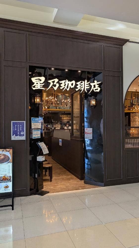 星乃珈琲店 アリオ亀有店 - サブ画像3