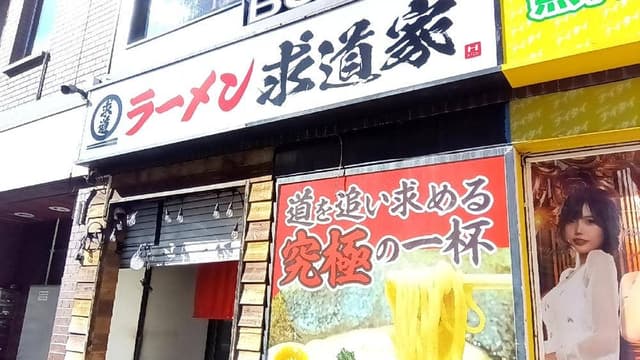 ラーメン求道家 - サブ画像2