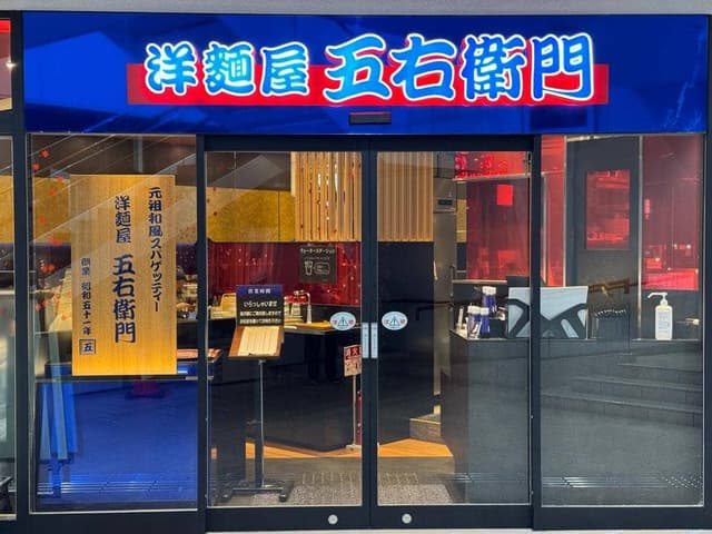 洋麺屋 五右衛門 東戸塚店 - サブ画像2