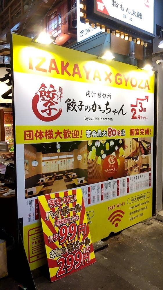 餃子のかっちゃん 千日前店 - サブ画像1