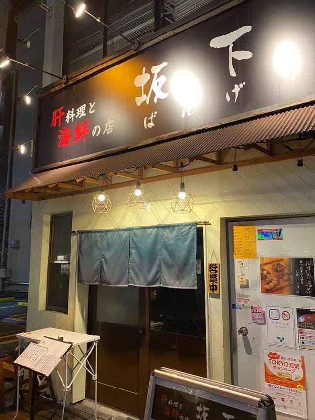 肝料理と海鮮の店 坂下 - サブ画像2