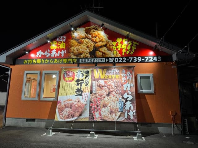 元祖からあげ本舗 まるもと 大和吉岡店 - サブ画像2