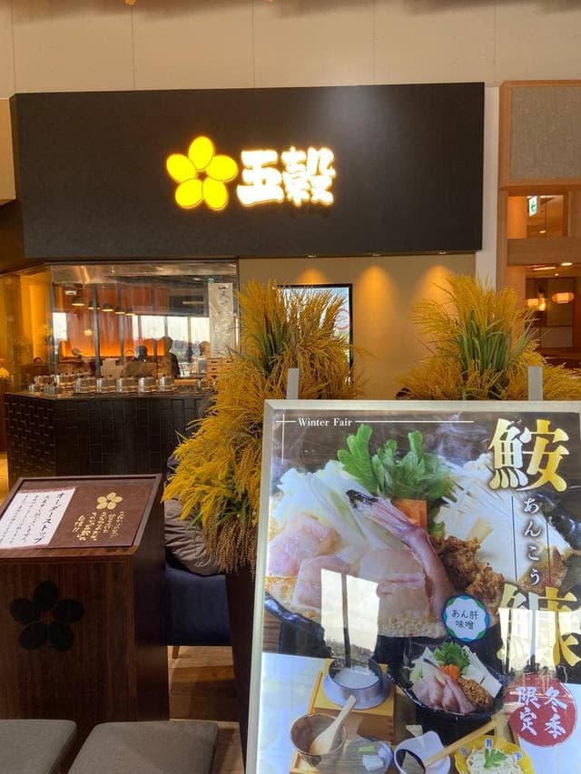 五穀 エミテラス所沢店 - サブ画像2