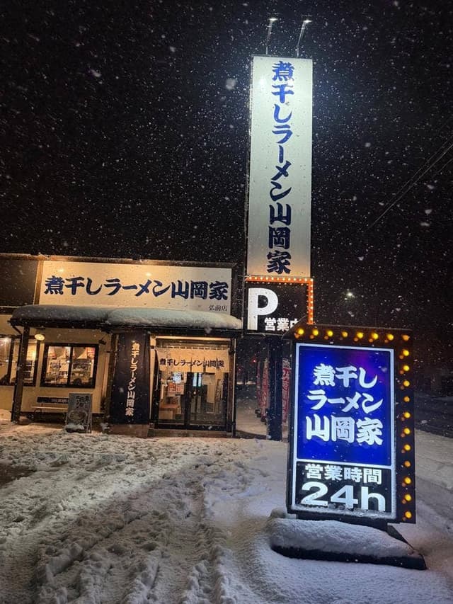 煮干しラーメン山岡家 弘前店 - サブ画像1