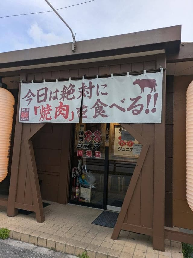 焼肉88 ジュニア 国場店 - サブ画像3