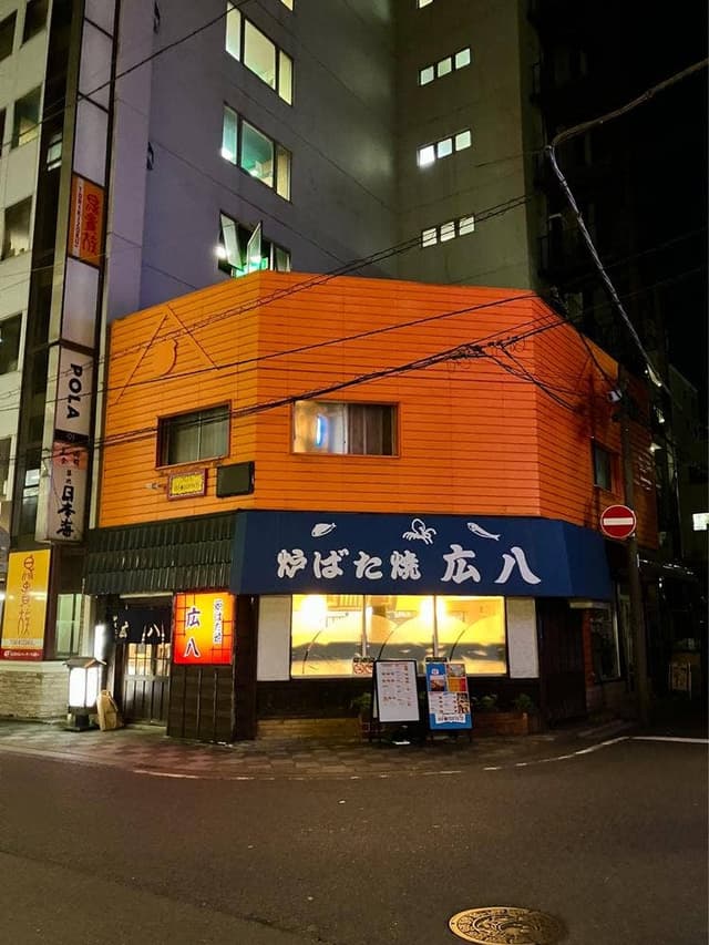 広八 - サブ画像1