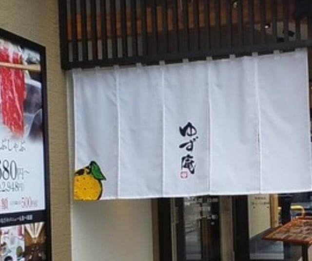 ゆず庵 四日市店 - サブ画像1