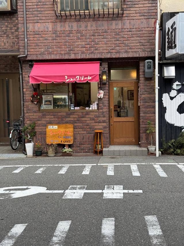 昭和のシュークリーム とくいち - サブ画像2