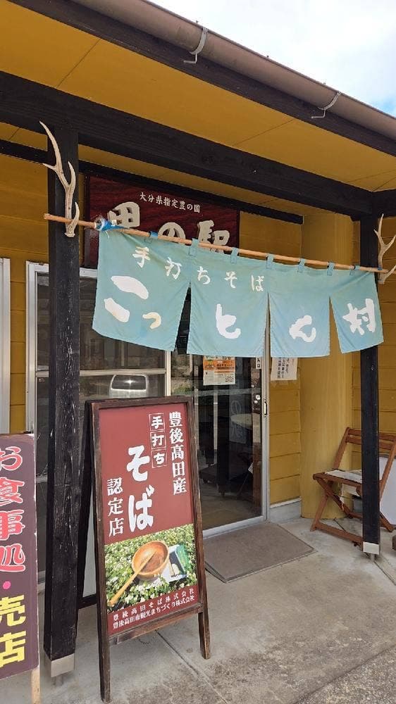 こっとん村