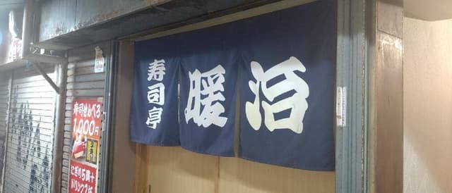 寿司亭 暖治 - サブ画像1