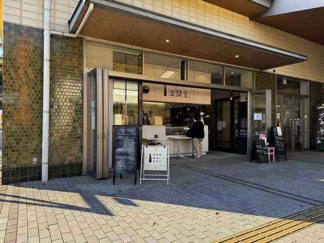 満開堂 - サブ画像1