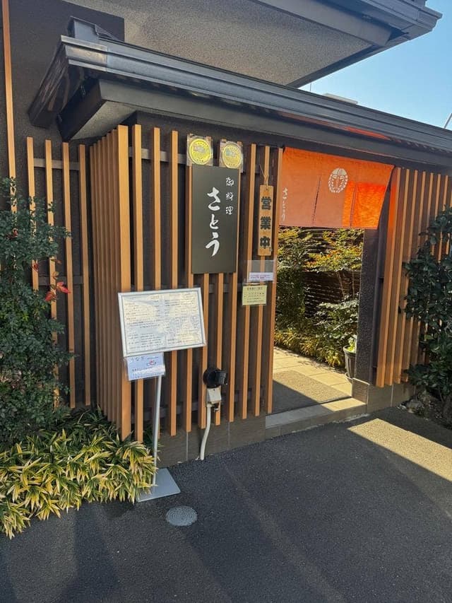 御料理 さとう - サブ画像3