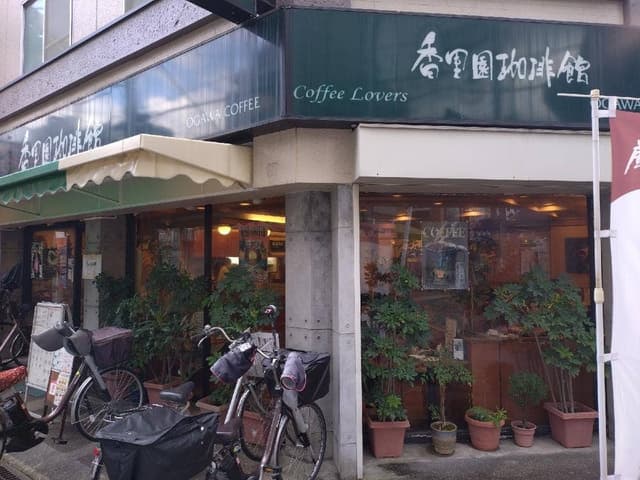 香里園珈琲館 - サブ画像2