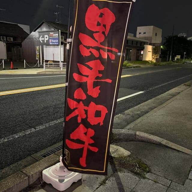 焼肉の長良 - サブ画像1