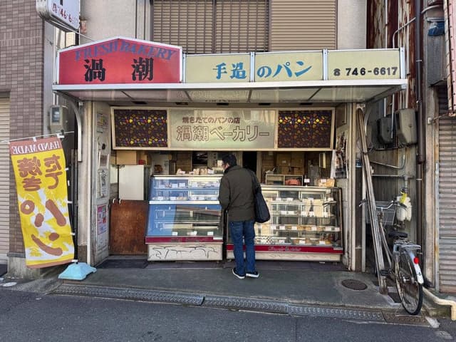 渦潮ベーカリー 徳庵店 - サブ画像2