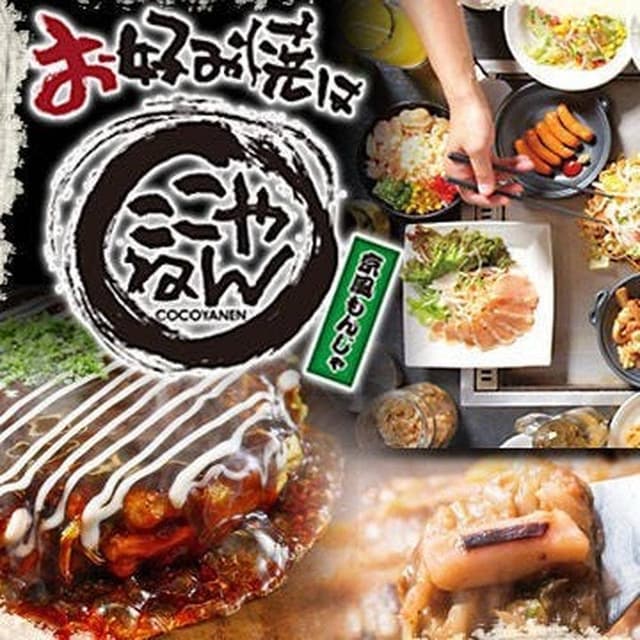 お好み焼きはここやねん 四条大宮店 - サブ画像3