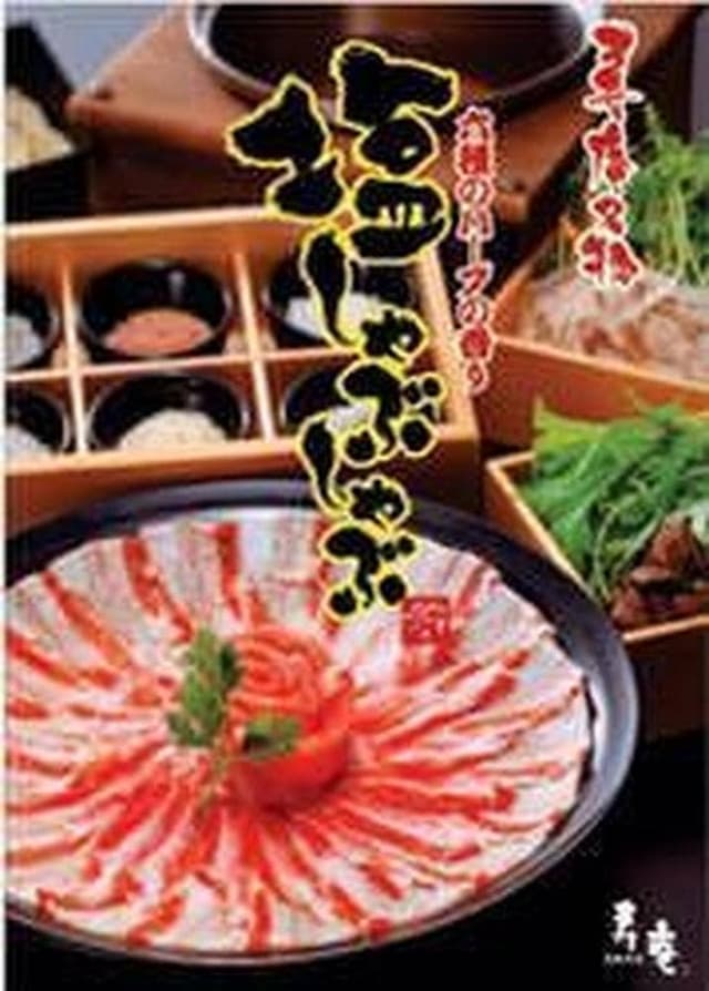 寿庵 荒田本店 - サブ画像3