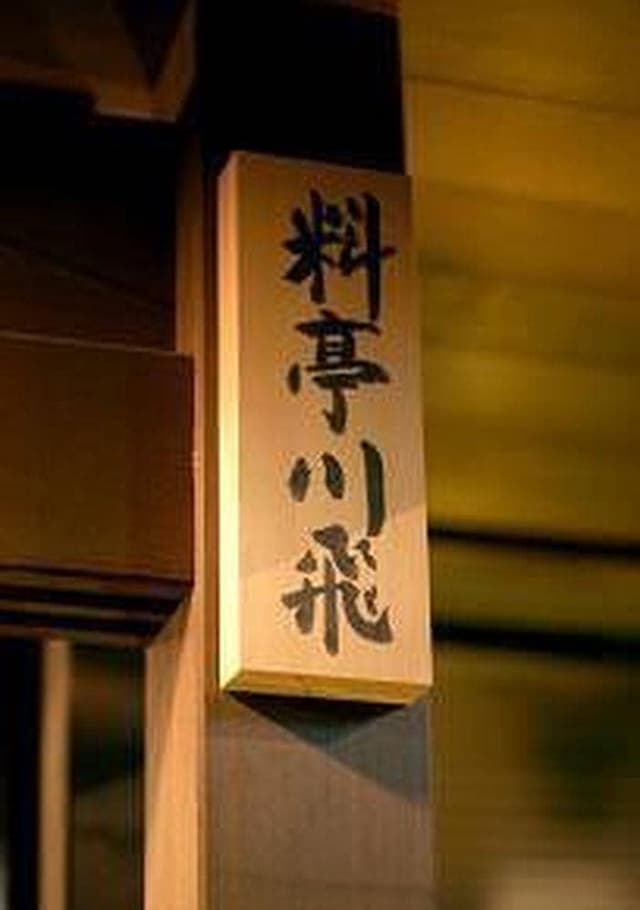 川飛 - サブ画像2