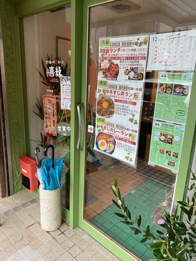 焼肉 喜緑 - サブ画像1