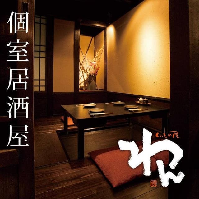 くいもの屋わん 水戸店 - サブ画像2