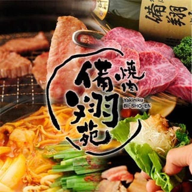 焼肉 備翔苑 - サブ画像3