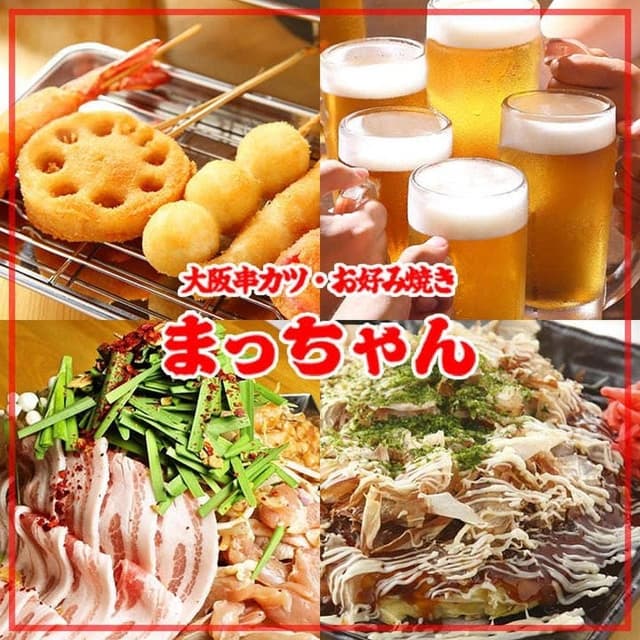 大阪串カツ・お好み焼き まっちゃん - サブ画像2
