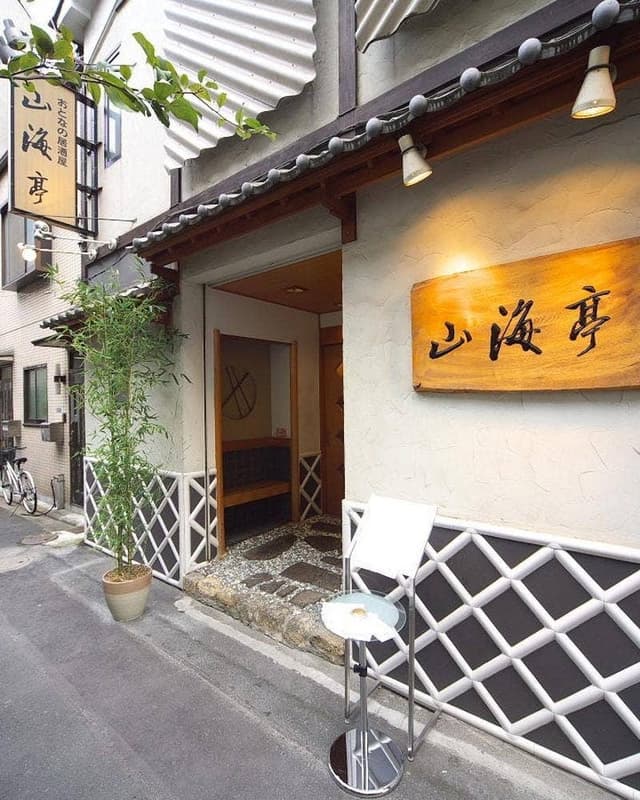 山海亭 - サブ画像1