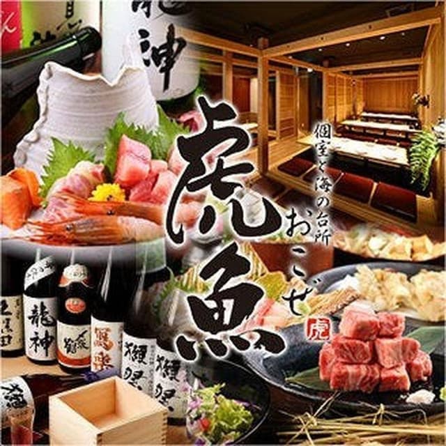 個室と海の台所 虎魚 刈谷店 - サブ画像2