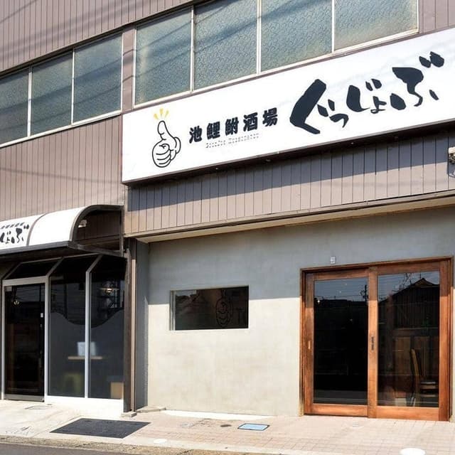 池鯉鮒酒場 串カツ ぐっじょぶ - サブ画像2