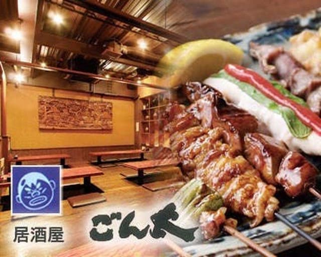 居酒屋 ごん太 - サブ画像1
