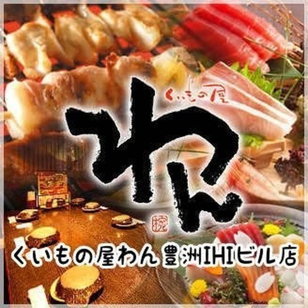 くいもの屋わん 豊洲IHIビル店