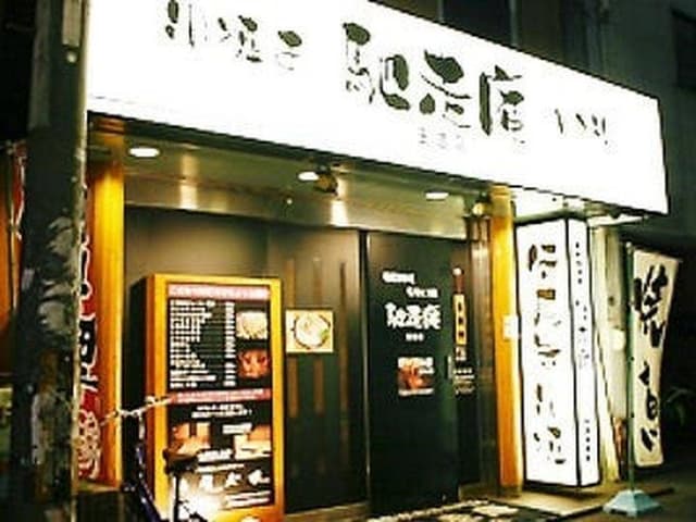 馳走庵 玉造店 - サブ画像1
