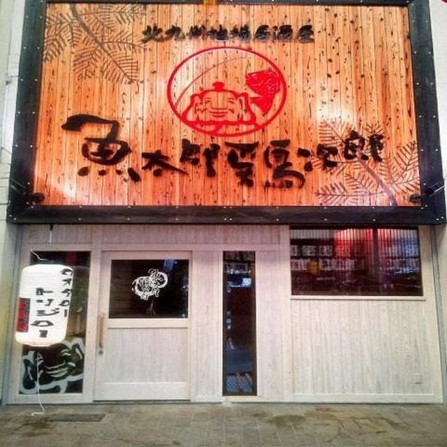 魚太郎鶏次郎 黒崎店 - サブ画像2