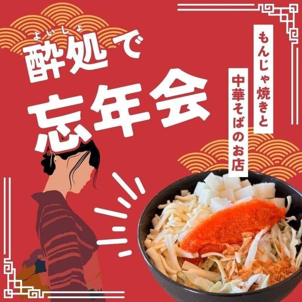 もんじゃ焼きと中華そばのお店 酔処-よいしょ-